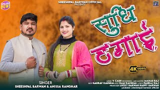 Sudhi Thagayi || Latest Garhwali Song 2025 || Sheeshpal Barwan \u0026 Anissa Ranghar  || SB Official