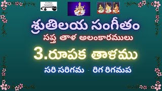 శ్రుతిలయసంగీతం-సప్త తాళఅలంకారాలు-రూపక తాళము #srutilayasangeetam#sapthatalaalankaramulu#rupakatalamu