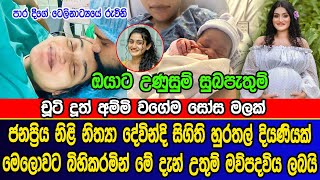 නිත්‍යා දේවින්දි සිගිති දියණියක් බිහිකරයි | Para Dige | Nitya Devindi gives birth to a baby girl