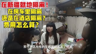 房车新疆旅行突发疫情，被就地隔离，还要去酒店隔离？费用咋算？