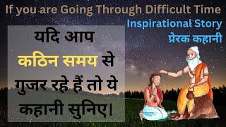 यदि आप कठिन समय से गुजर रहे हैं तो ये कहानी सुनिए। If you are Going Through Difficult Time #inspire