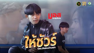 ให้ชัวร์ - มอส จารุภัทร | Ost.มัธยมบ้านเฮา