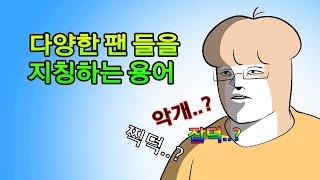 다양한 아이돌 팬 들을 지칭하는 용어 | 전지적 덕후시점