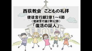 西荻教会　こどもの礼拝　「復活の証人」　使徒言行録2章1～4節