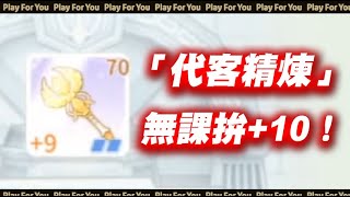 【ROO愛如初見】「代客精煉」無課拚+10！｜仙境傳說｜PFY玩給你看