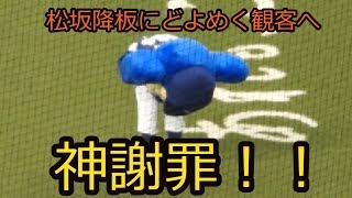 松坂登板回避の瞬間、どよめく観客へのドアラの神謝罪で和やかな雰囲気に2018.6.17【西武vs中日】