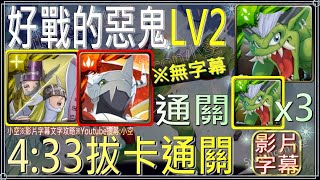 [直出]「好戰的惡鬼LV2」神聖天使獸天女獸、戰暴4:33拔卡兩隊戰（無字幕）【小空】【神魔之塔】活動任務｜奧加獸｜數瑪暴龍｜數碼寶貝