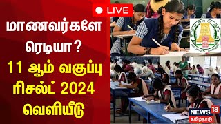 🔴 LIVE : 11th Result 2024 | மாணவர்களே ரெடியா? 11 ஆம் வகுப்பு ரிசல்ட் 2024 வெளியீடு | TN Govt | N18L