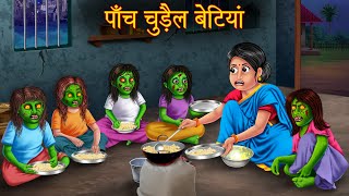 पाँच चुड़ैल बेटियां | Five Witch Daughters | Hindi Stories | Kahaniya | Horror Bedtime Witch Stories