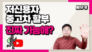 [슬기로운 자동차생활]  저신용자 중고차할부 허위광고에 속지말자!!