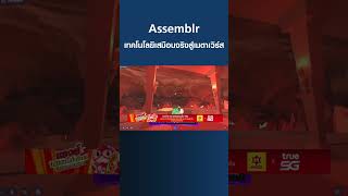 Assemblr สตาร์ตอัปพัฒนาเทคโนโลยีเสมือนจริงที่ยกระดับสู่เมตาเวิร์ส I TNN Startup I 25-06-66#shorts