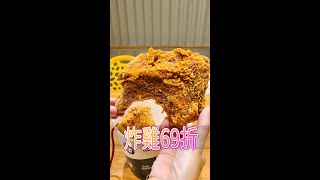 💖💖拿坡里炸雞雙11優惠69折戰斧炸雞優惠中#short #shotrs #shortsvideo #streetfood