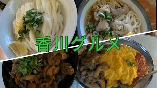 【香川 グルメ】僕のイチオシ讃岐うどんと規格外のかしわバター丼toオムライス🐔🥚