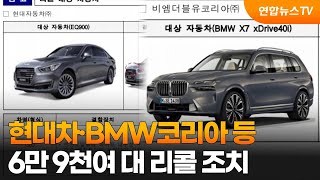 현대차·BMW코리아 등 6만9천여대 리콜 조치 / 연합뉴스TV (YonhapnewsTV)