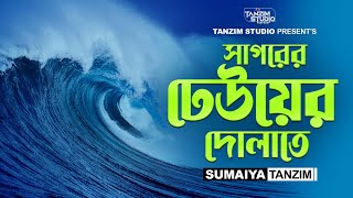 সুমধুর গজল। সাগরের ঢেউয়ের দোলাতে  |  Sumaiya Tanzim | Tanzim Studio | Sagorer Dhewer Dulate