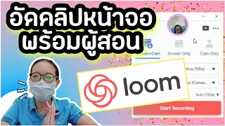 How to อัดคลิปหน้าจอพร้อมผู้สอนง่ายๆด้วย Loom | อนุบาลไอที