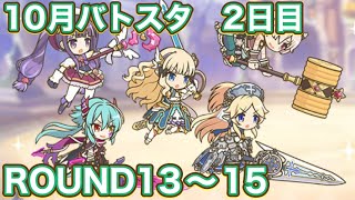 【プリコネR】10月バトルスタジアム2日目！ROUND13〜15で遊んでみた件