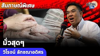 สัมภาษณ์พิเศษ วิโรจน์ รบ.ปรับเกณฑ์จ่ายเบี้ยผู้สูงอายุ \