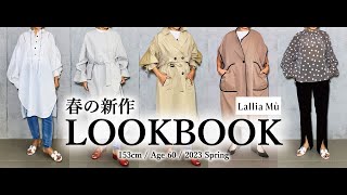 【LOOKBOOK】春の新作でコーディネートしてみたよ 40代 50代 大人カジュアル【Lallia Mù】