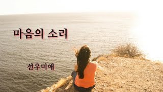 [마음의 소리] [시낭송] #선우미애낭송