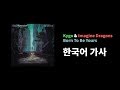Kygo & Imagine Dragons - Born To Be Yours (한국어 가사/해석/자막/듣기)