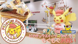 ピカチュウスイーツもぐもぐレビュー🍰