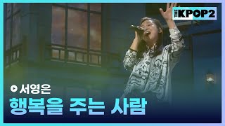 서영은, 행복을 주는 사람 │ 더 스테이지 빅 플레저 (THE STAGE Big Pleasure) [160106]