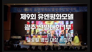 제9회 유엔평화모델 광주선발대회,1부 축하무대와 2024 글로벌 명인대상 시상식,