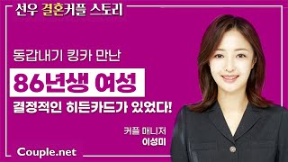 Couple.net [결혼커플 스토리] 출산 원하는 86년생 킹카, 동갑내기 여성과 만난 결정적인 이유 -결혼 은 선우