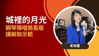 《城裡的月光》講解和示範（老地雷鋼琴彈唱教學系列#20）