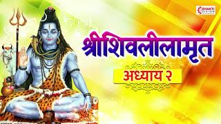 Shree Shivlilamrut Adhyay 2 in Marathi | शिवलीलामृत अध्याय २ | Original शास्त्र शुद्ध पद्धतीने