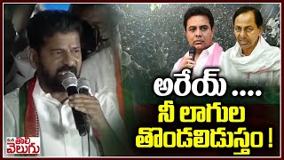 అరేయ్ ....నీ లాగుల తొండలిడుస్తం ! | CM Revanth reddy comments on Kcr \u0026 Ktr