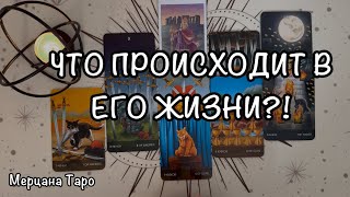 ЧТО ПРОИСХОДИТ В ЕГО ЖИЗНИ?! 💎