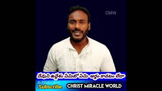 దేవుని కార్యాలు అర్థం కావటం లేదా? /#Short/Telugu Christian Message