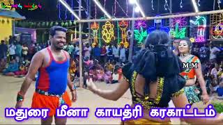 மதுரை காயத்ரி மீனா கரகாட்டம் New karakattam 2024