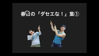 春日の「ダセエな！」集①【オードリーのオールナイトニッポン】