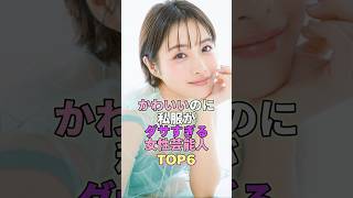 かわいいのに私服がダサすぎる女性芸能人TOP6 #芸能人 #芸能 #芸能界