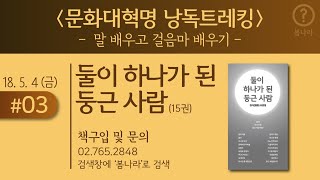 문화대혁명 낭독트레킹_2018.5.4(금)_#03