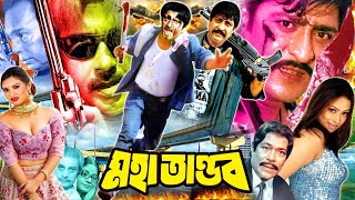 Mohatandob | মহাতান্ডব | Bangla Action Movie | Rubel | Popy | Amit Hasan | Shahnoor | Dolly Zohur