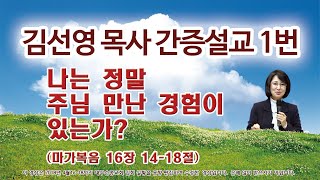 Pastor Seonyoung Kim's testimony sermon 1_Mark 16:14-18_Have I really experienced meeting the Lord?