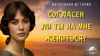 Согласен ли ты на мне жениться?