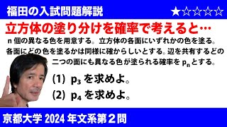 福田の数学〜京都大学2024年文系第2問〜立方体を塗り分ける確率