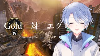 【Apex】ランクから逃げるな【青式エク/新人Vtuber】