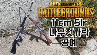 [마즐래] 배그 무기 초고퀄 미니어처 Slr 스르륵 만들기 [나무젓가락 공예] how to make SLR, FN Fal gun in wooden chopsticks