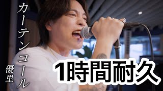 【1時間耐久】カーテンコール/優里