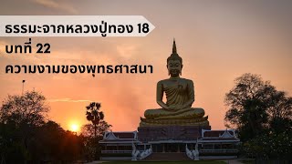 ธรรมะจากหลวงปู่ทอง 18 บทที่ 22 ความงามของพระพุทธศาสนา