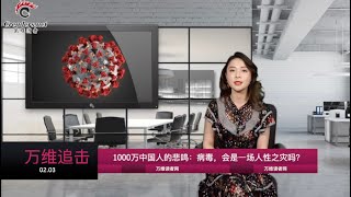 1000万中国人的悲鸣：病毒，会是一场人性之灾吗？（《万维追击》 20200203-02 STXC）