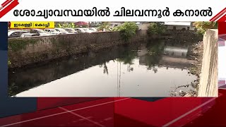 ഒഴുക്ക് നിലച്ച് ചിലവന്നൂർ കനാൽ; ദുർ​ഗന്ധം സഹിക്കവയ്യാതെ ഇടപ്പള്ളിക്കാർ | Kochi