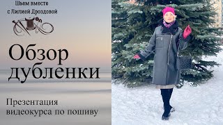 Обзор дубленки. Презентация видеокурса