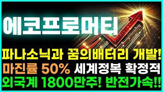 [에코프로머티 주가전망] 파나소닉과 꿈의배터리 개발! 마진률 50%초과! 세계정복 확정적! 외국계 1800만주! 반전가속화! 주주님들 정말 중요합니다!!